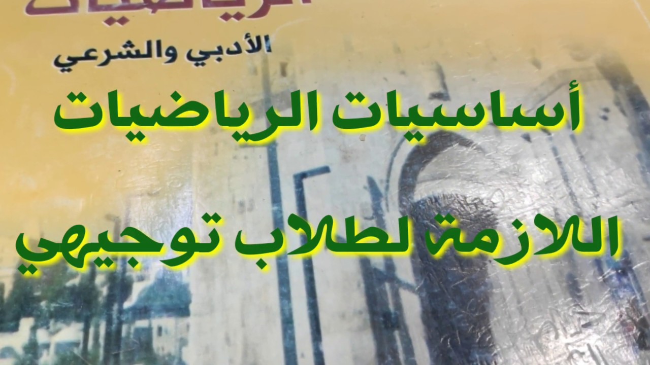 (022) أهم أساسيات الرياضيات التي تحتاجها في توجيهي أدبي.