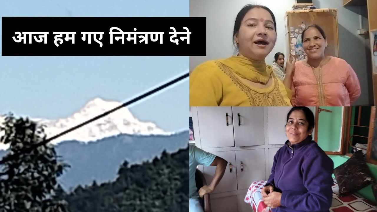 देखिए कितनी बर्फ है हिमालय पर ।आज हम गए आपने भतीजे की शादी का निमंत्रण देने बिष्ट फैमिली के घर।