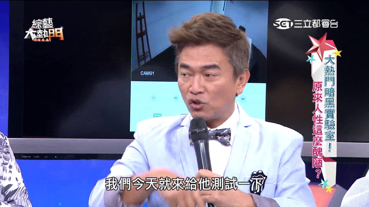 【大熱門暗黑實驗室！！原來人性這麼醜陋！？】20160526 綜藝大熱門