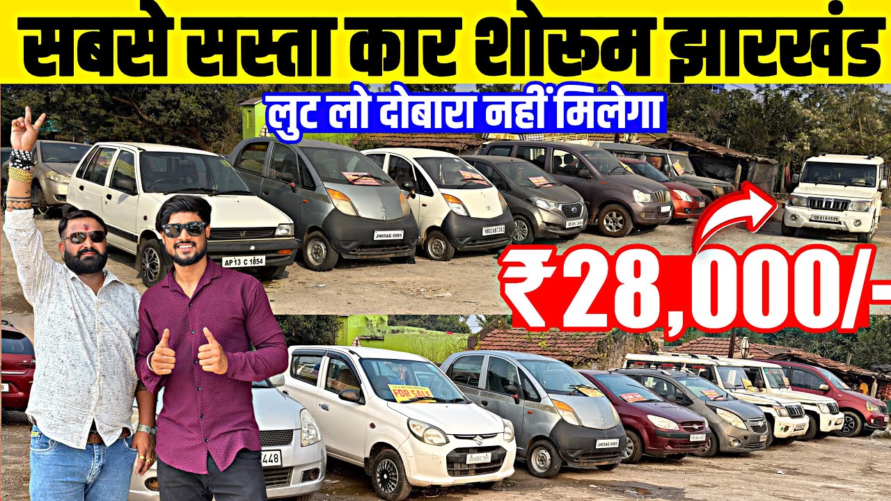 सिर्फ़ ₹28,000/-😱| सबसे सस्ता कार डीलर झारखंड | Second Hand Car Jamshedpur Jharkhand 