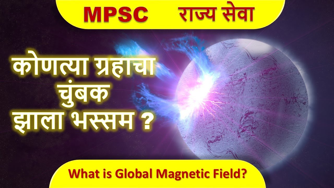 GLOBAL MAGNETIC FIELD OF PLANETS MPSC VVIMP|राज्य सेवा पूर्व परीक्षा भूगोल|#geographyseries