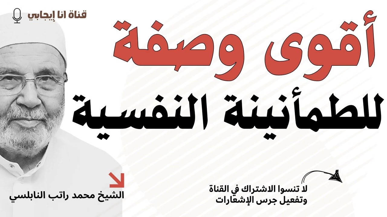وصفة واحدة تزيل القلق والتوتر | محمد راتب النابلسي