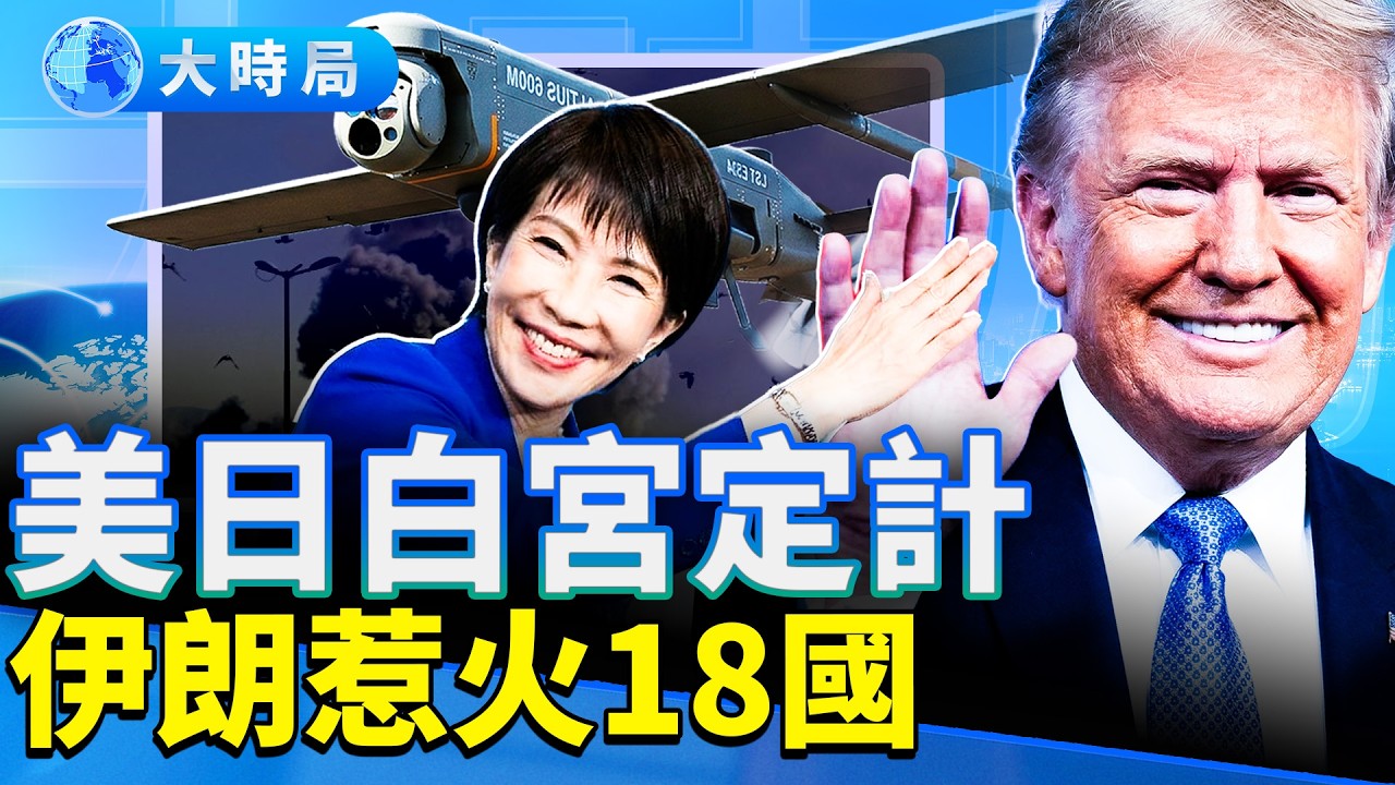 伊朗戰落幕無期？英德法6國要護航；川普、高市白宮會不顧午餐，美對台軍售閃電交貨；美推出打擊中共影響力法案。伊朗中亞無人機生產曝光，中方同谋。｜早安中國｜大時局 @GoodMorning-China