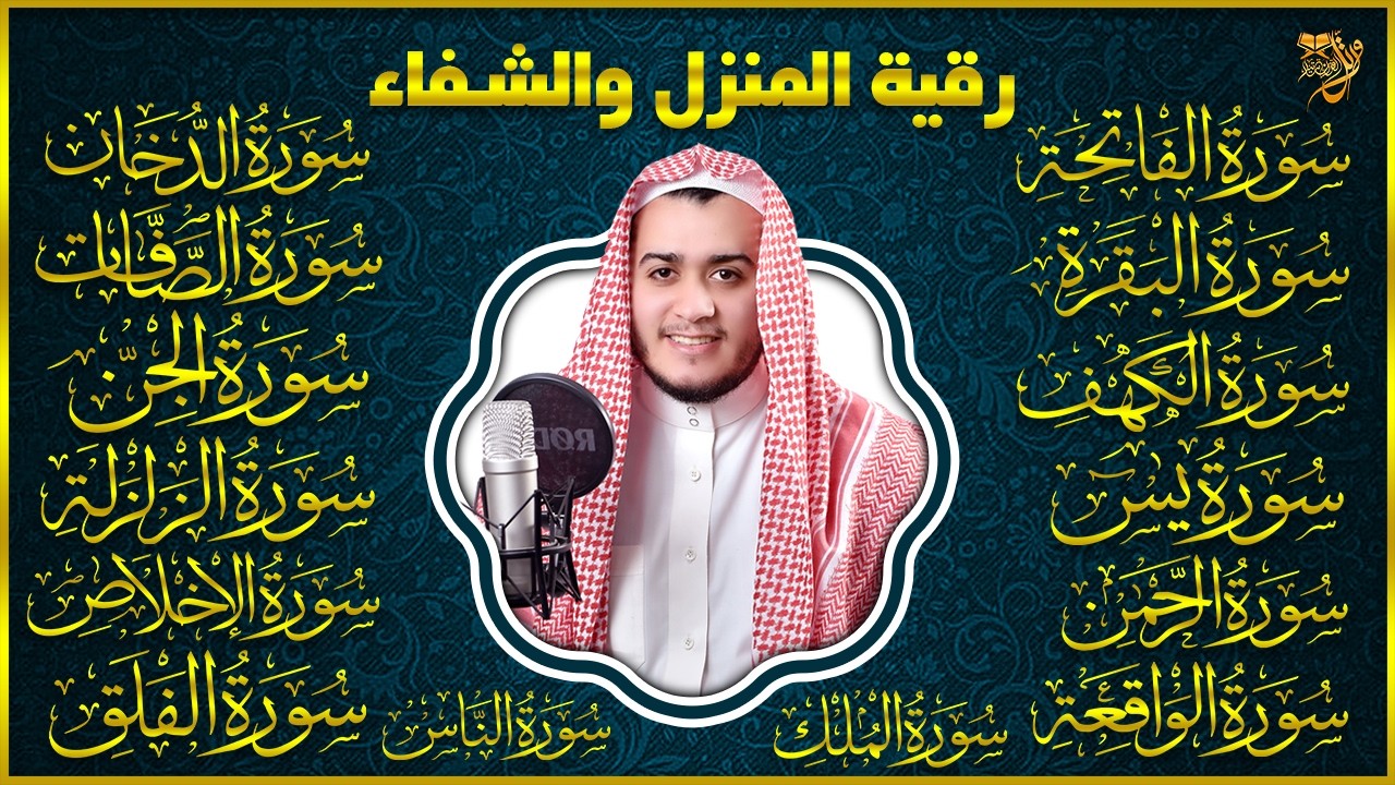 سورة الفاتحة البقرة الكهف يس الواقعة الرحمن الملك الصافات الدخان الجن الزلزلة الاخلاص رقية البيت