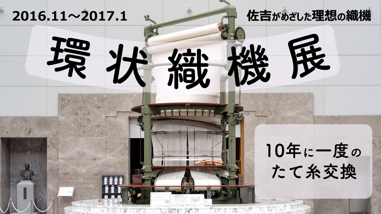 環状織機展・10年に一度のたて糸交換《トヨタ産業技術記念館》