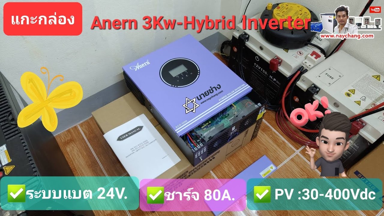 แกะกล่อง:Anern 3KW. ระบบแบต24V. ชาร์จ 80A. Hybrid Inverter Off grid