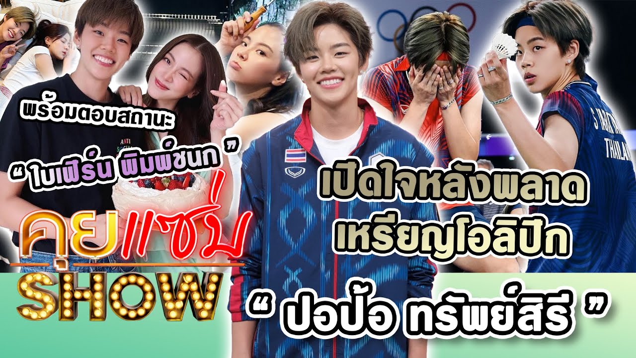 คุยแซ่บShow : “ปอป้อ ทรัพย์สิรี” เปิดใจหลังพลาดเหรียญโอลิปิก พร้อมตอบสถานะ “ใบเฟิร์น พิมพ์ชนก”
