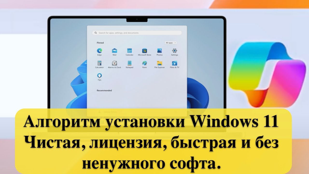 Алгоритм установки Windows 11 23H2  -  Чистая, лицензия, быстрая и без ненужного софта.