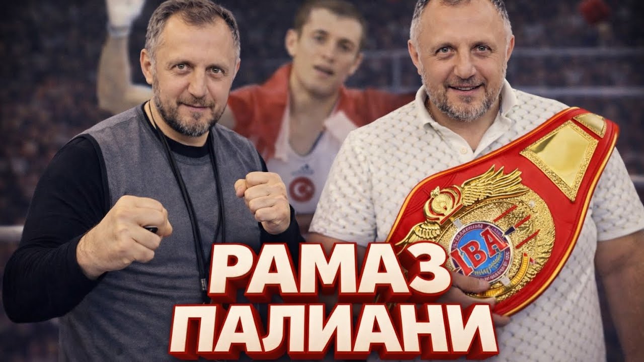 МЕНЯ ЗАСУДИЛИ ДВА РАЗА НА ОЛИМПИАДЕ! | Рамаз Палиани 🔥