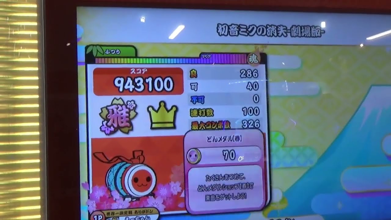 「太鼓の達人」なんか初見で初音ミクの消失 劇場版をやったら一発フルコンしてしまった件