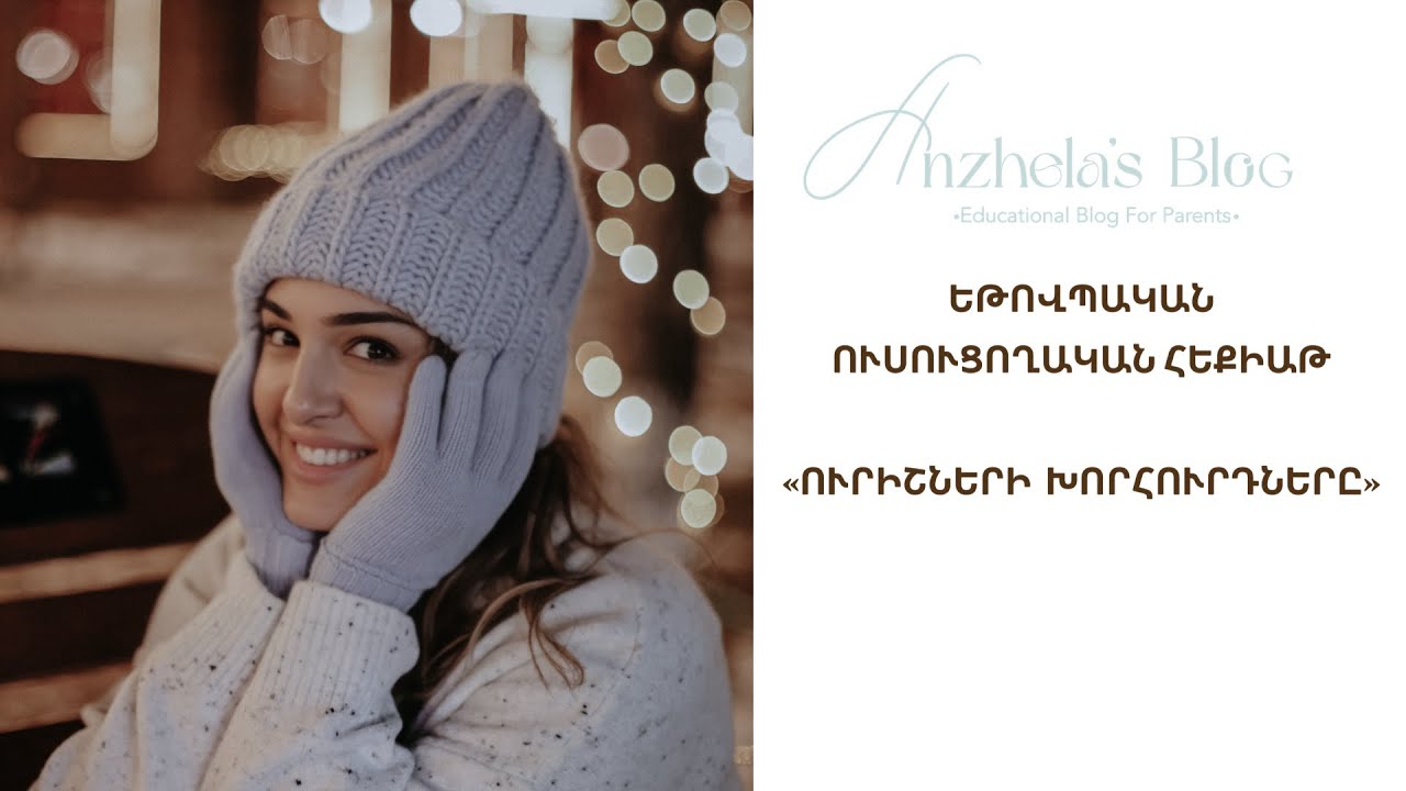 Բոլորի խորհուրդները լսելով առաջ չգնալու մասին Ուսուցողական հեքիաթ երեխաների համար