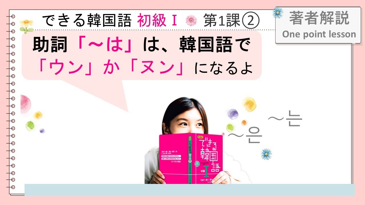 できる韓国語初級Ⅰ第１課 ② -은/는