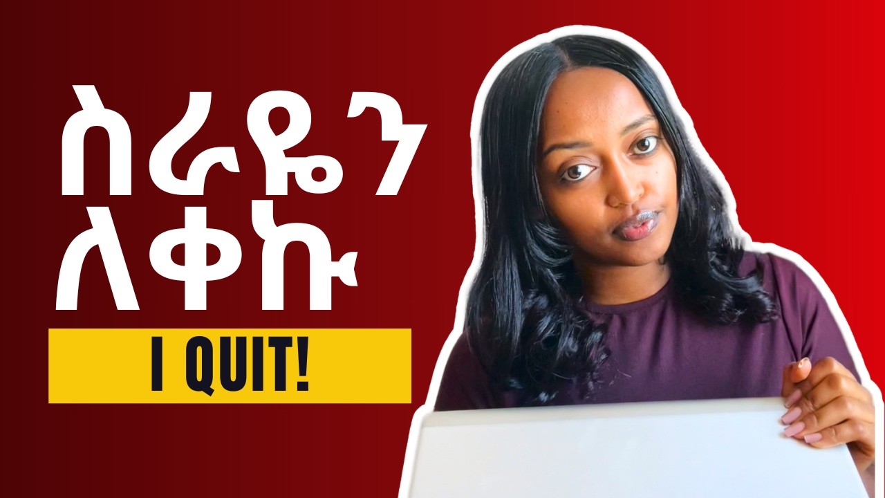 ስራችሁን ከመልቀቃቹህ በፊት እነዚህን 3 ነገሮች አድርጉ! | Before You Quit Your Job, Watch This!