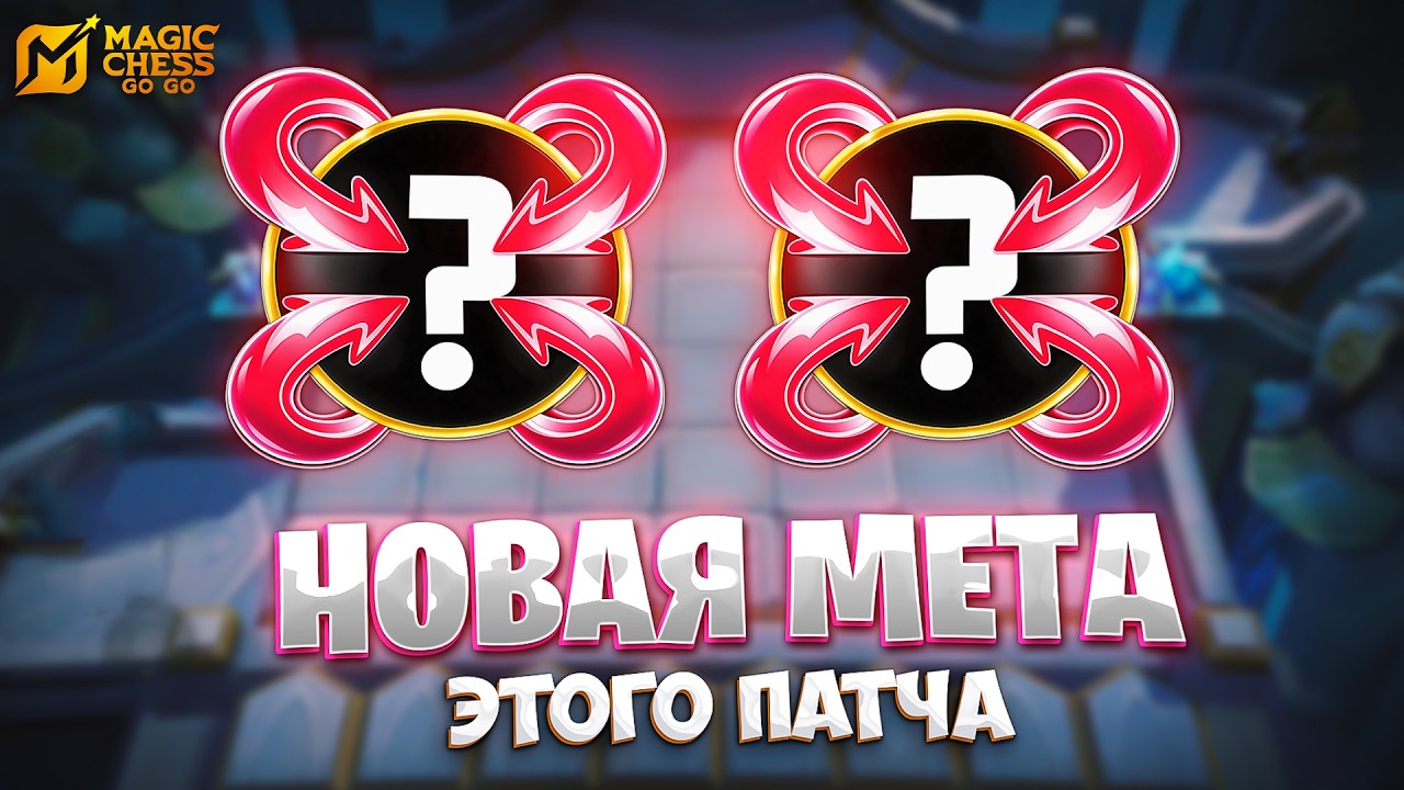 НОВАЯ МЕТА ЭТОГО ПАТЧА!!! В MAGIC CHESS: GO GO