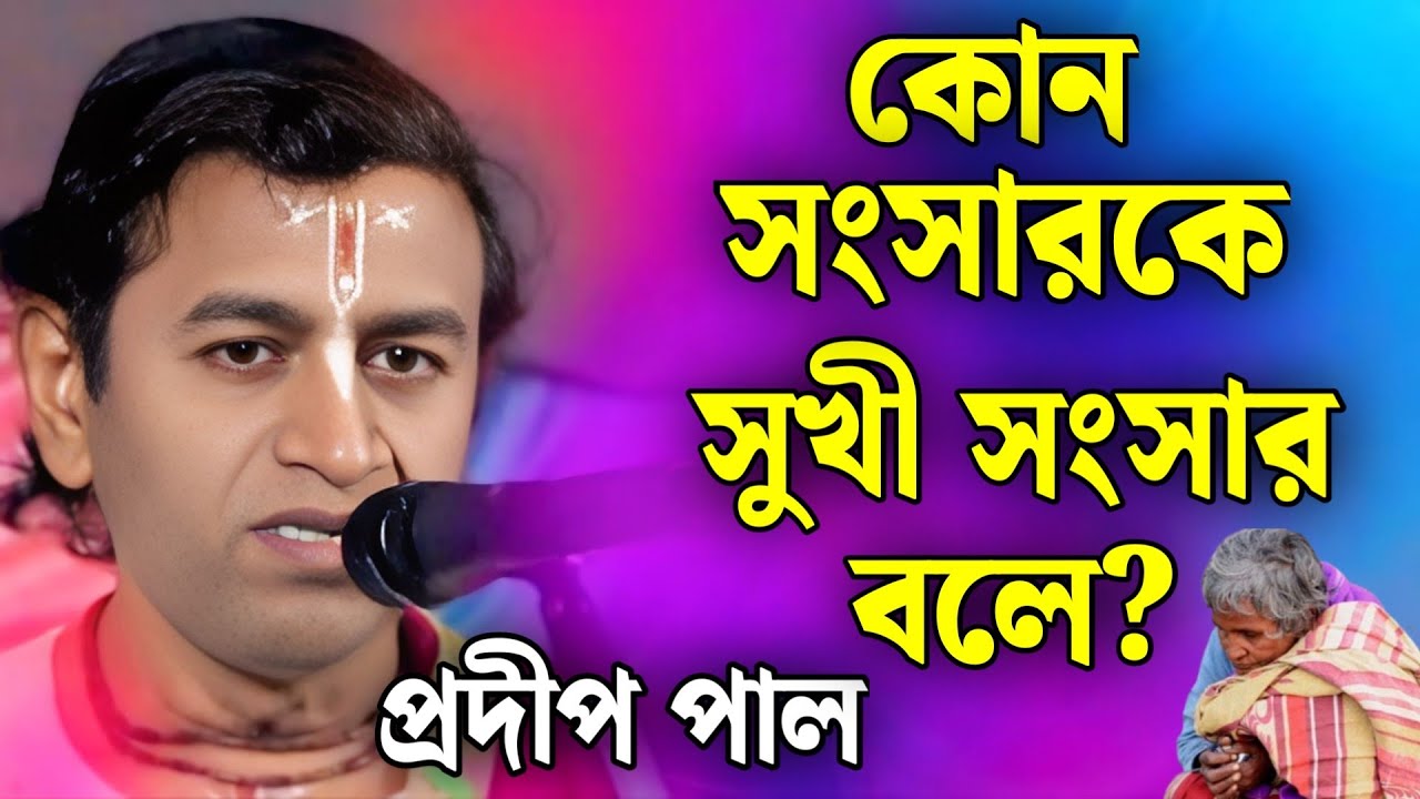 প্রদীপ পাল কীর্তন | pradip pal kirtan | prodip pal kirton | prodip pal new kirton song 2026