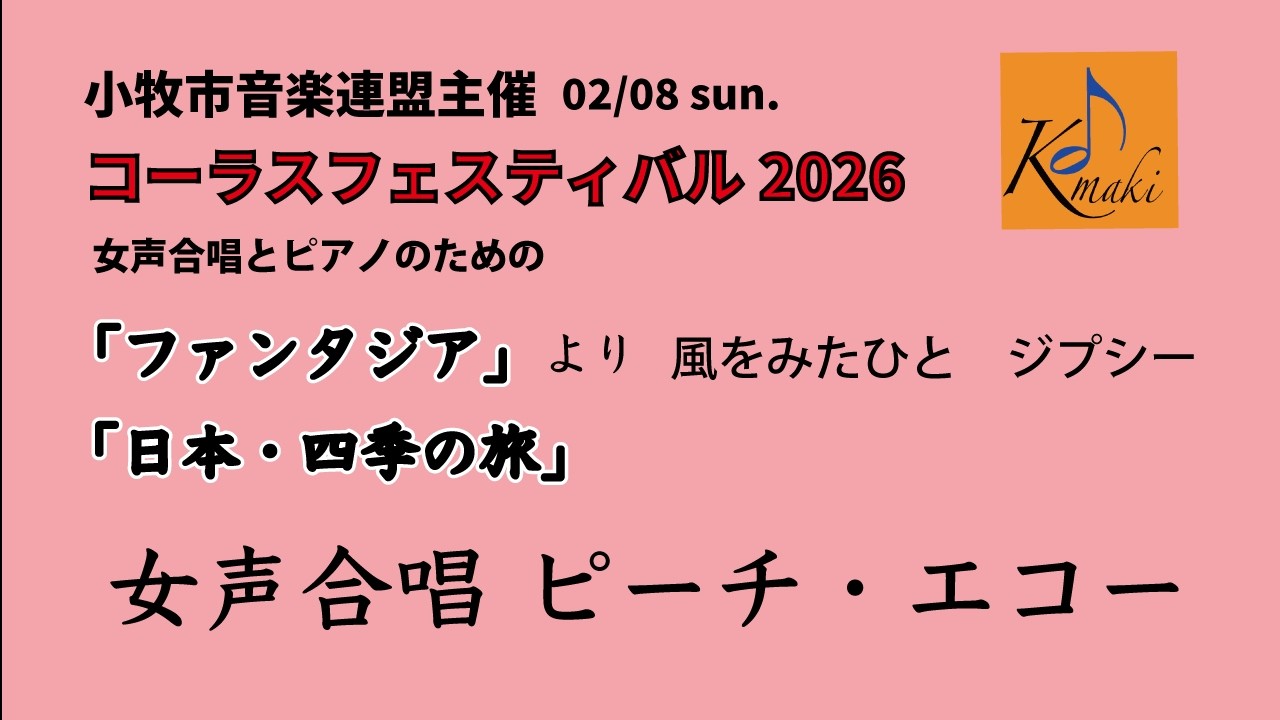 風をみたひと　ジプシー（女声合唱とピアノのための「ファンタジア」）「日本・四季の旅」女声合唱ピーチエコー
