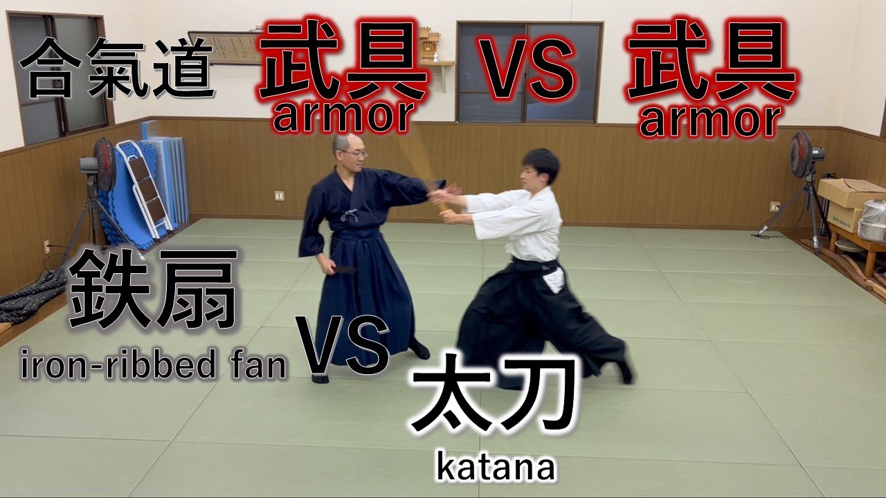 合氣道の魅力～鉄扇の技の奥深さ～　ーCharm of Aikido - Depth of Iron Fan Techniqueー
