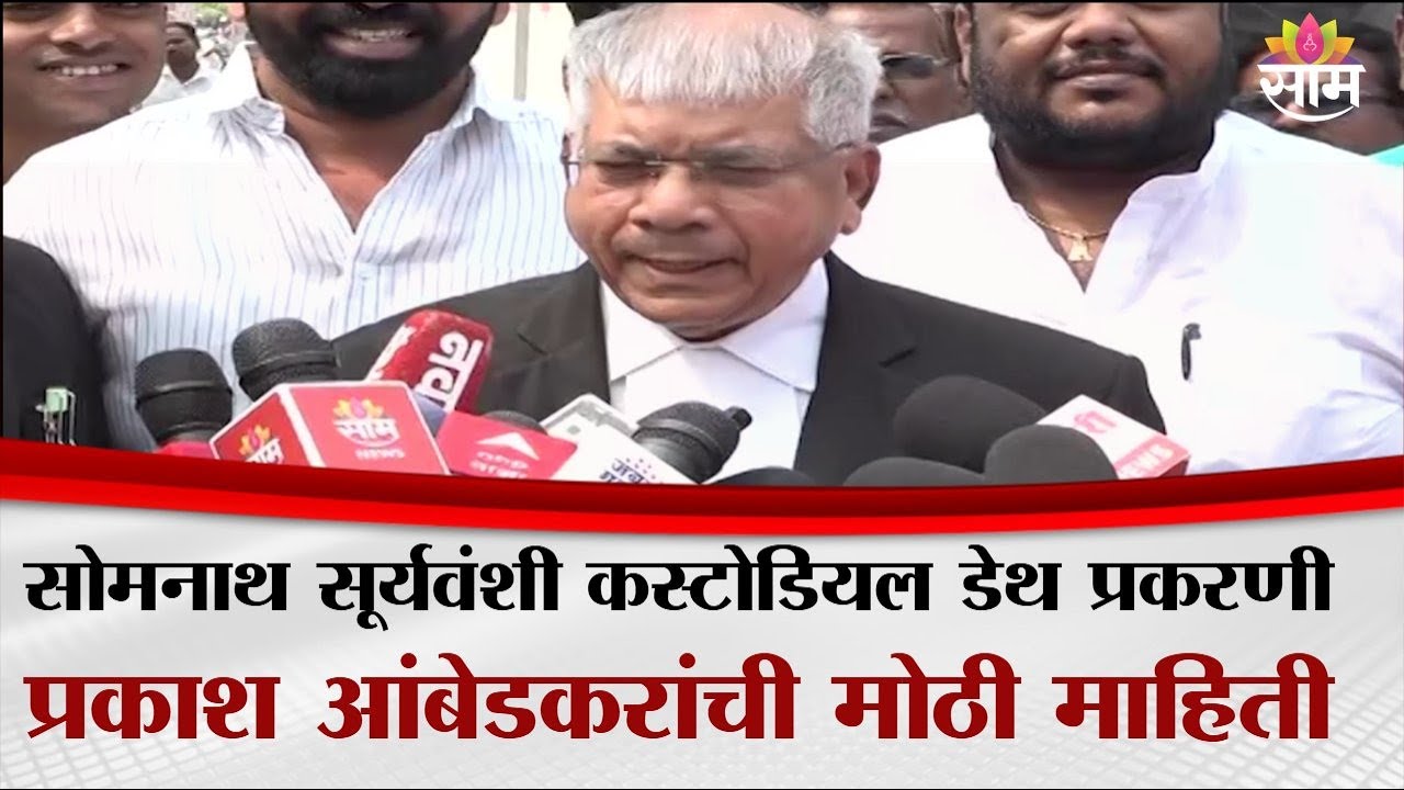 सोमनाथ सूर्यवंशी कस्टोडियल डेथ प्रकरणी प्रकाश आंबेडकरांची मोठी माहिती | Prakash Aambedkar