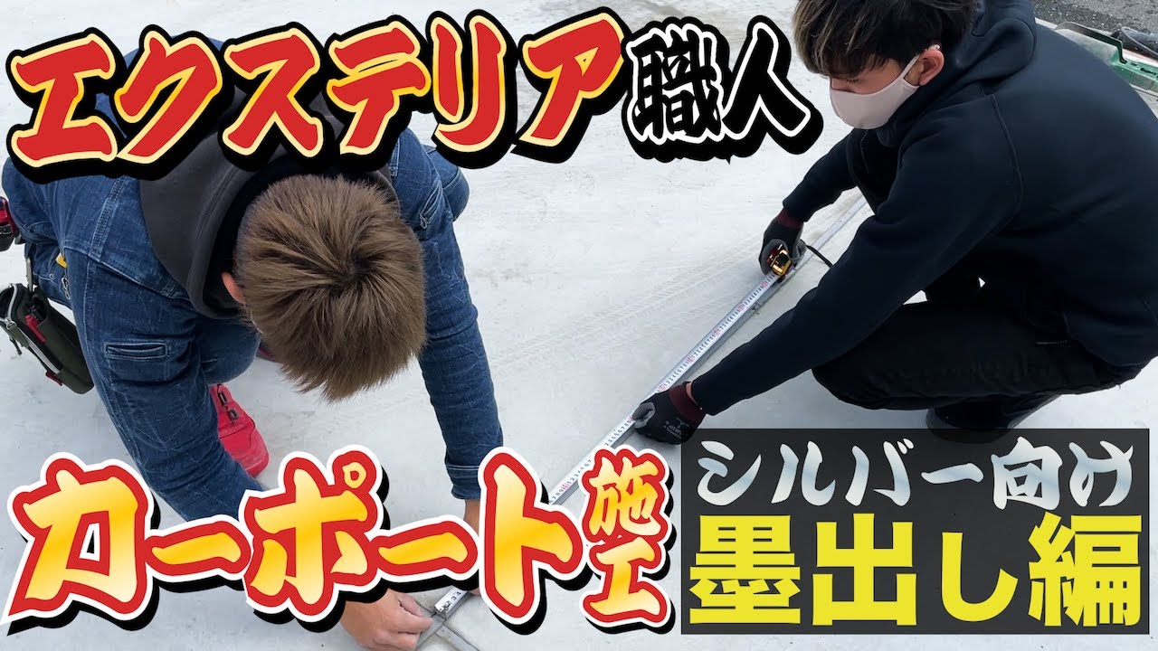 【LIXILフーゴFワイド】変形地カーポート墨出し・組立て！！THEEXTERIOR