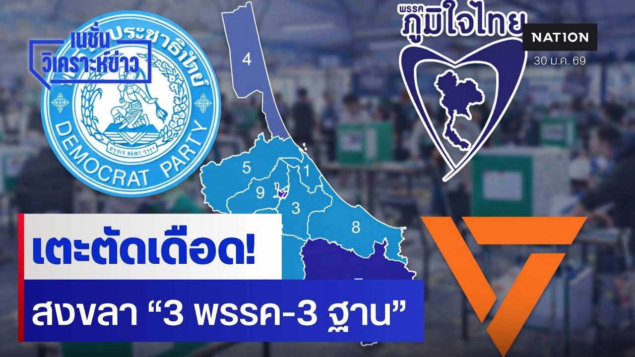 เตะตัดเดือด! สงขลา 