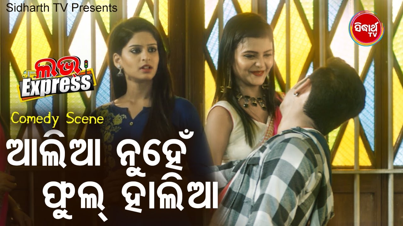 NEW FILM COMEDY SCENE-Tame Aali Nuhan Full Halia ତମେ ଆଲିଆ ନୁହଁ ଫୁଲ୍ ହାଲିଆ |  |Swaraj,Sunmeer,Samita