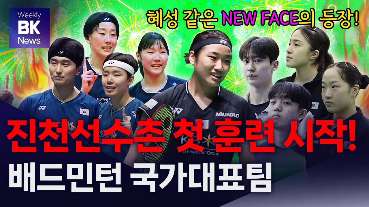 배드민턴 국가대표, 진천선수촌 첫 훈련 시작! | 위클리 BK 뉴스 [배드민턴] [badminton] [バドミントン] [羽毛球] [bulutangkis]