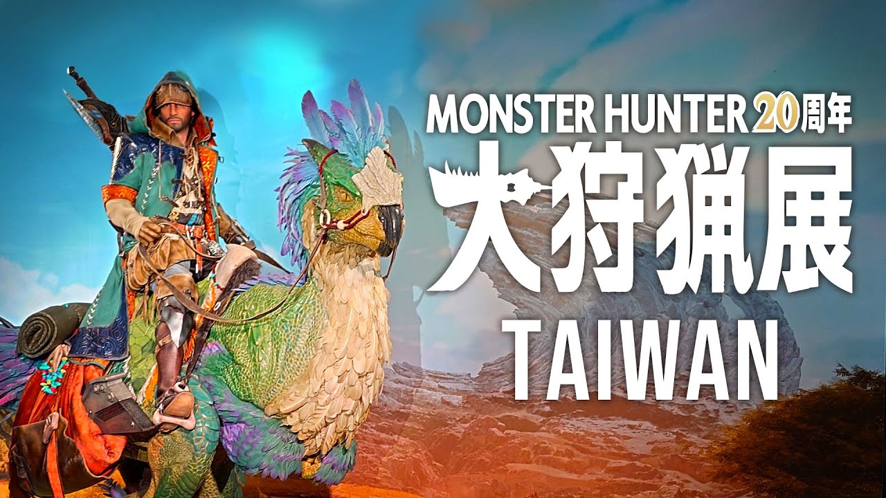 《Monster Hunter 20周年 大狩獵展》in TAIWAN
