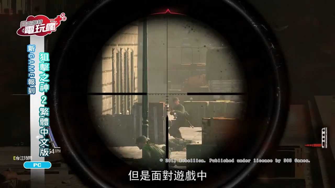 《狙擊之神 2 繁體中文版 / Sniper Elite V2》巴哈姆特電玩瘋