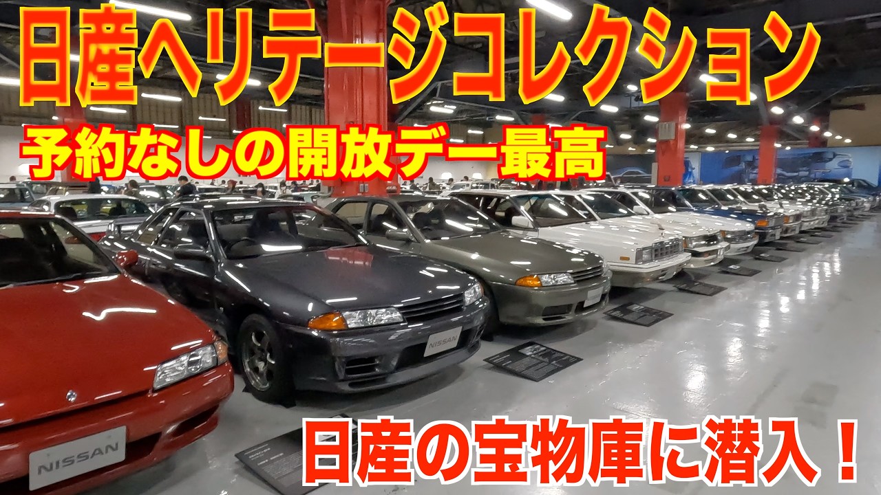 歴代GT-R,ハコスカ,ケンメリなど名車がズラリ！日産ヘリテージコレクションの開放日に行って来ました！
