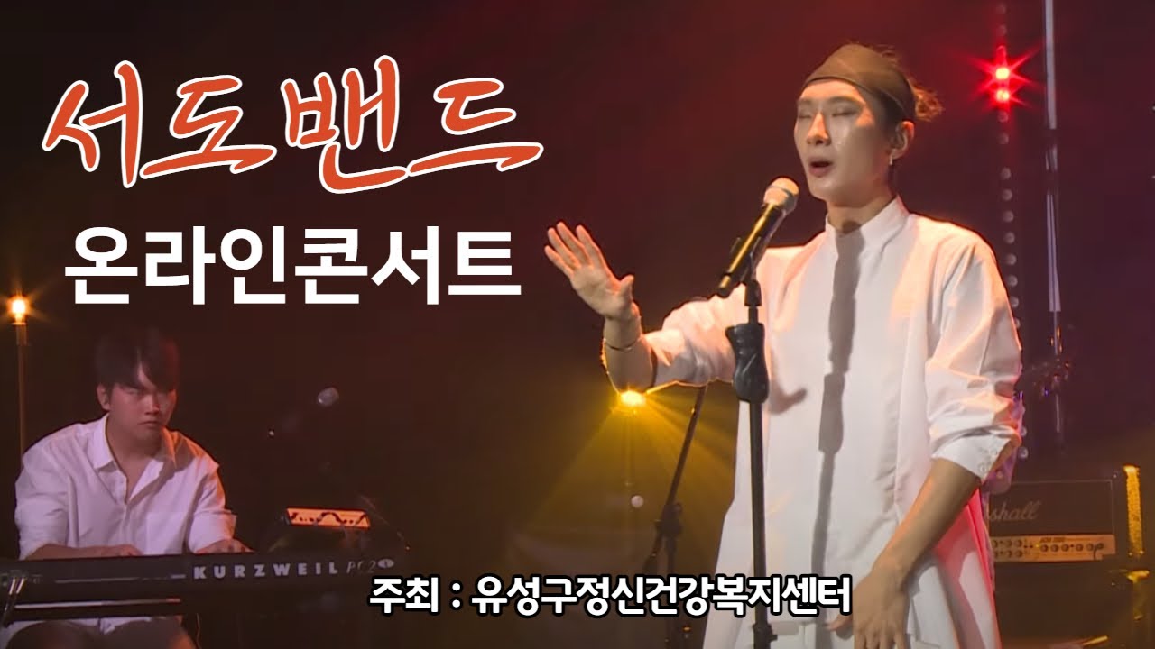 [풀영상] 서도밴드 온라인 콘서트 & 주관 유성구정신건강복지센터 (Korea's Famous kpop k-pop Seodo Band Online Concert)