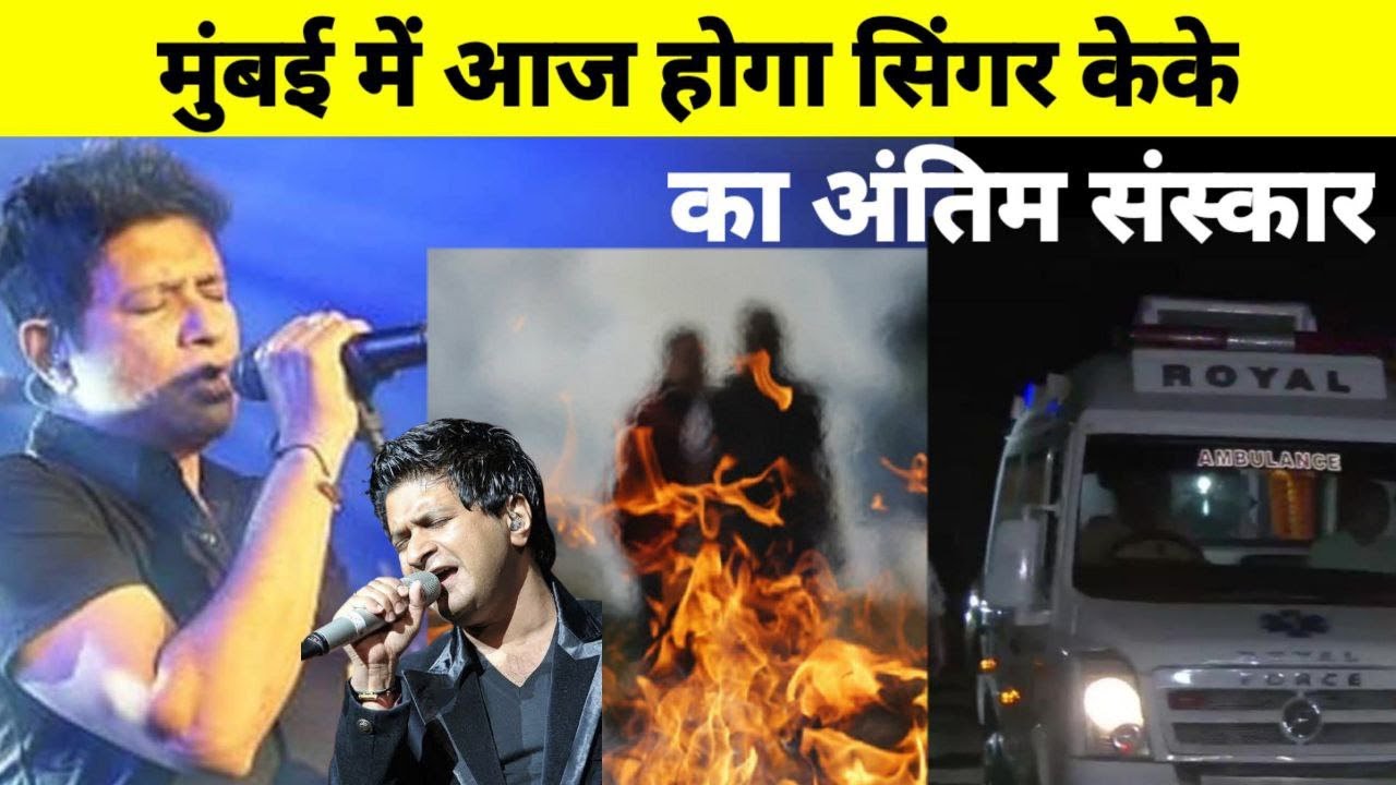 Singer KK Funeral LIVE | Bollywood Singer KK Last Rites | KK Death Murder Mystery | KK Death News