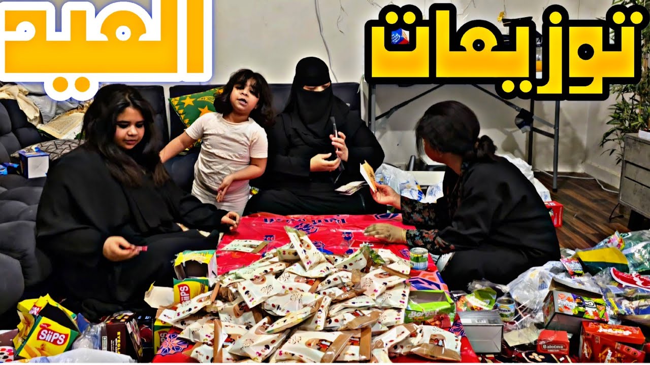 توزيعات عيد الفطر 2025 مع بناتي