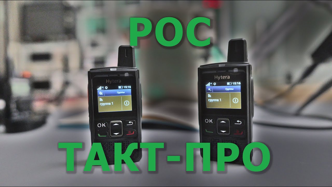 Преимущества и недостатки POC радиостанций. На примере Hytera PNC360S и ТАКТ-ПРО