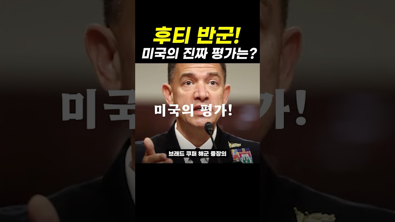 미국이 평가한 후티 반군의 실체는?!