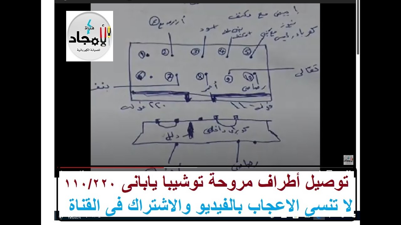 توصيل أطراف مروحة توشيبا يابانى  110/220 على 220