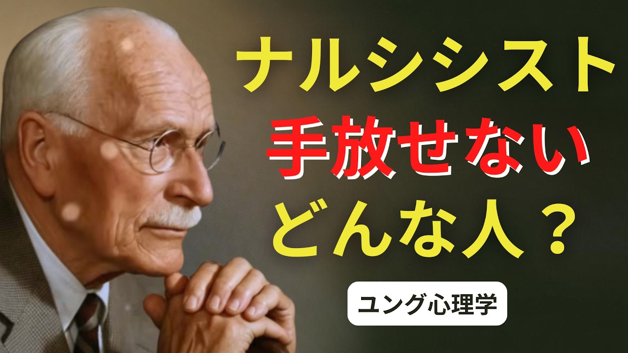 ナルシシストはたった一つのタイプの人間に執着する...本当の理由は何ですか？ | ユング心理学 #カールユング #ユング心理学 #ユング #エンパス #ナルシスト