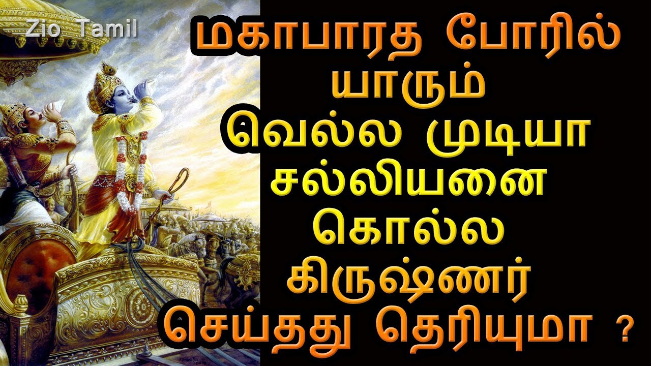 மகாபாரத போரில் யாரும் வெல்ல முடியா சல்லியனை கொல்ல கிருஷ்ணர் செய்தது தெரியுமா ?