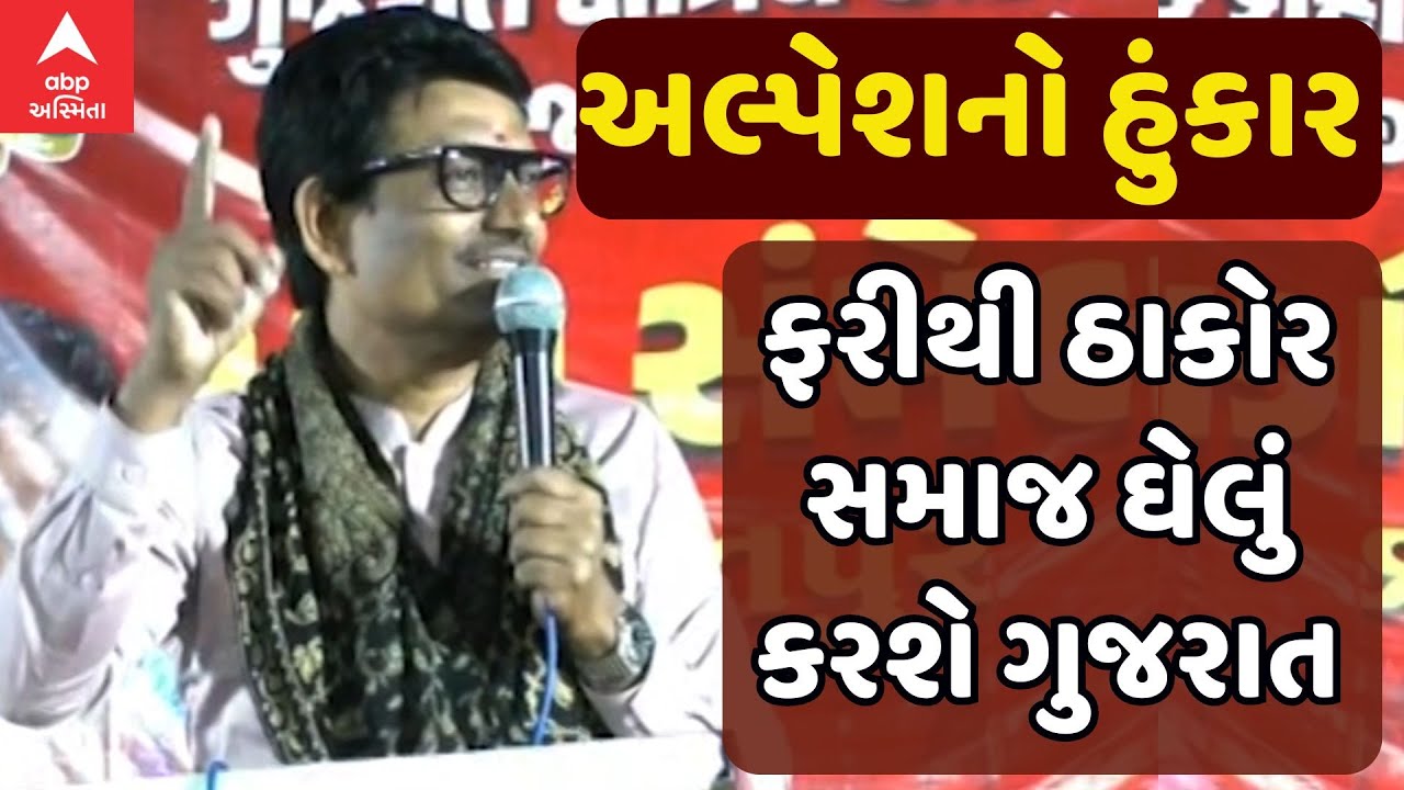Alpesh Thakor | Thakor Samaj | અલ્પેશ ઠાકોરનો હુંકાર | ફરીથી ઠાકોર સમાજ ઘેલું કરશે ગુજરાત