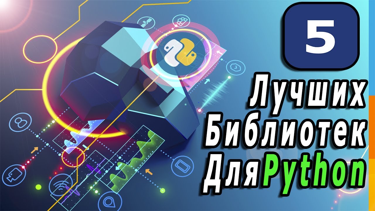 5 Лучших Библиотек Для Программирования На Python | Библиотеки Которые Должен Знать Каждый