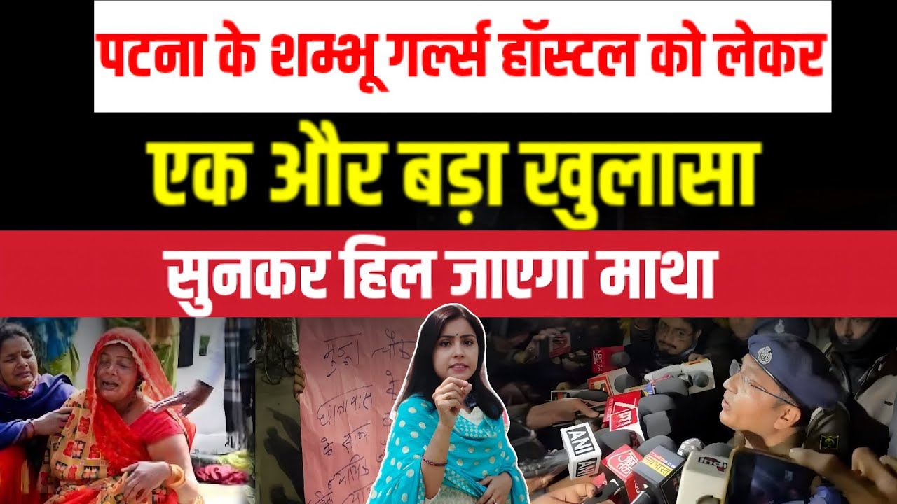 पटना के शम्भू गर्ल्स हॉस्टल को लेकर एक और बड़ा खुलासा, सुनकर हिल जाएगा माथा