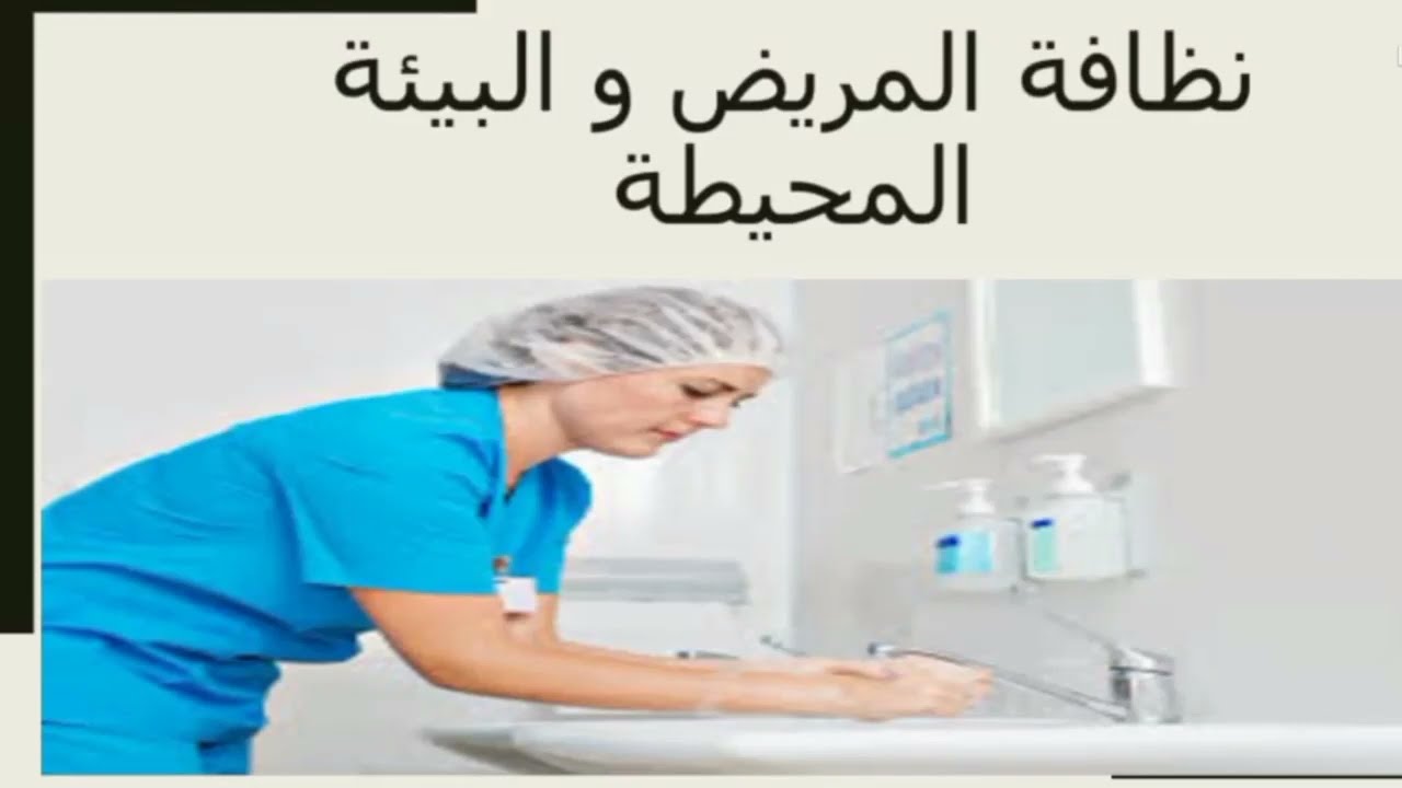 الباب السابع. نظافة المريض و البيئة المحيطة. مبادئ و أسس.الصف الأول المدارس الثانوية الفنية للتمريض