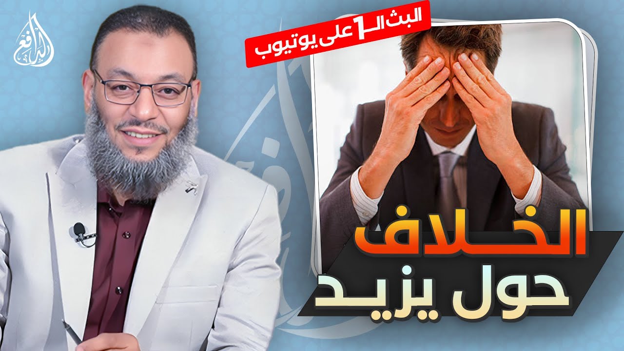 #وليد_إسماعيل_الدافع | 785 | الخلاف حول يزيد بن معاوية وموقف أهل السنة منه