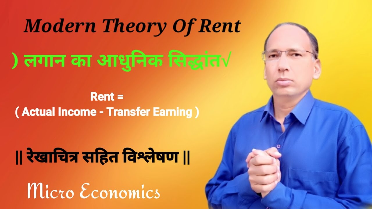 Modern Theory Of Rent. लगान का आधुनिक सिद्धांत. Micro Economics. Trishul Eduaction.