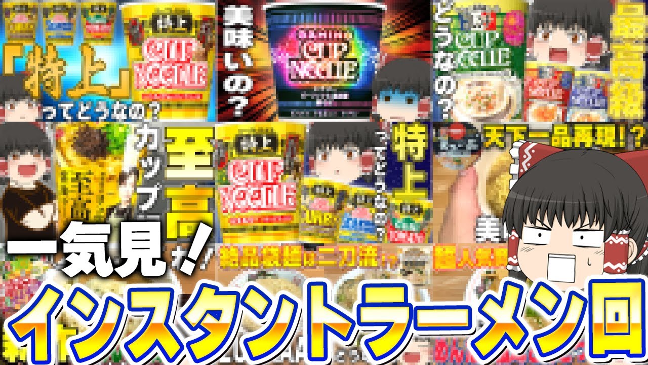 大当たりから謎商品まで！カップ麺（袋麺）回まとめ【ゆっくり実況】