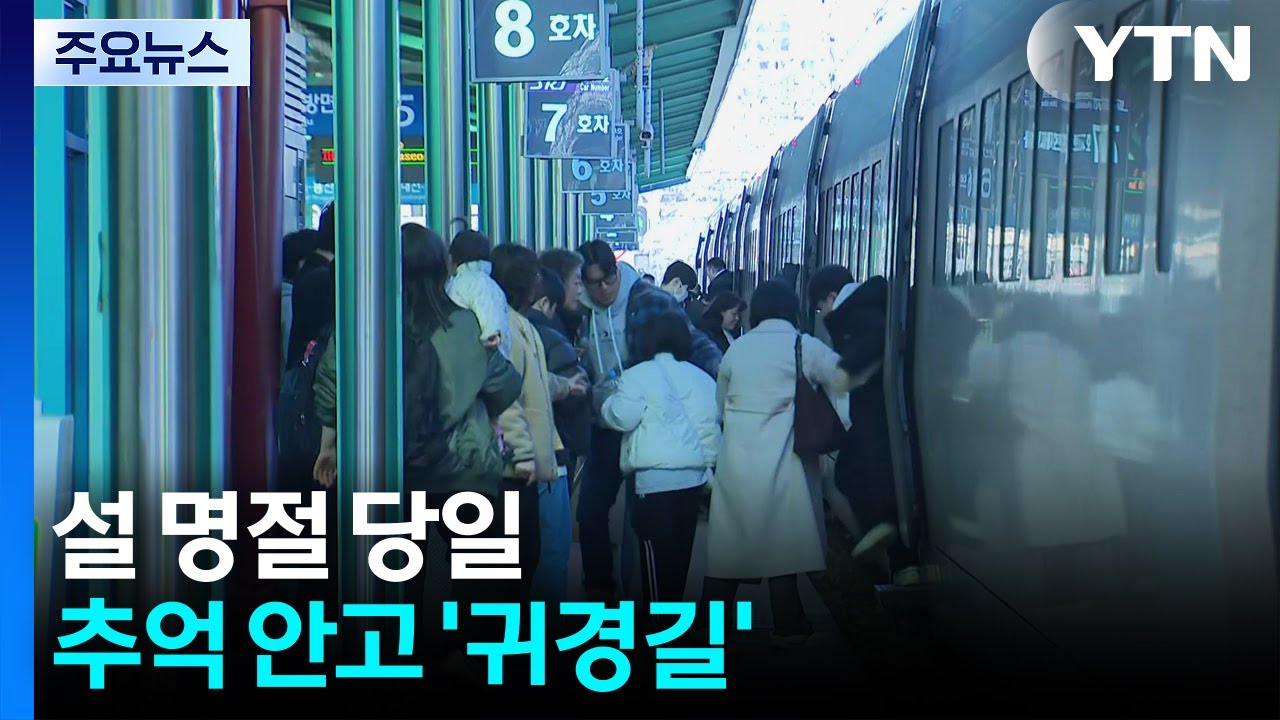 설 명절 당일...추억 안고 '귀경길' / YTN