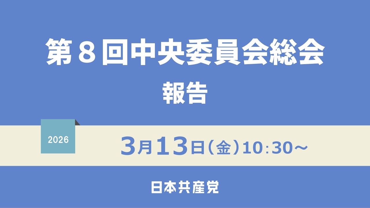 第８回中央委員会総会　報告　2026.3.13