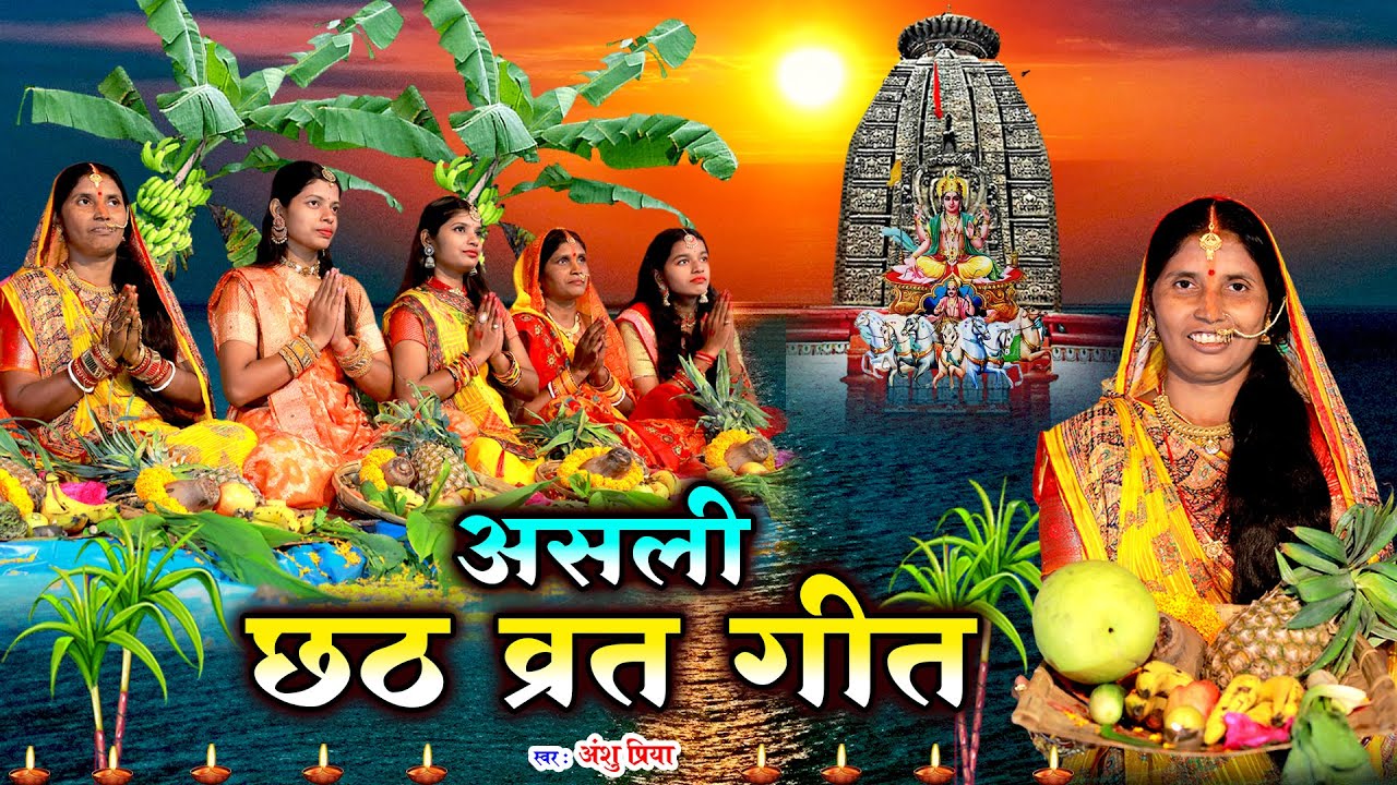 छठ पूजा व्रत गीत || सुरुज बाबा के दुअरे बँसवड़िया खिलले आकाश || Anshu Priya Chhath Puja Vrat Geet