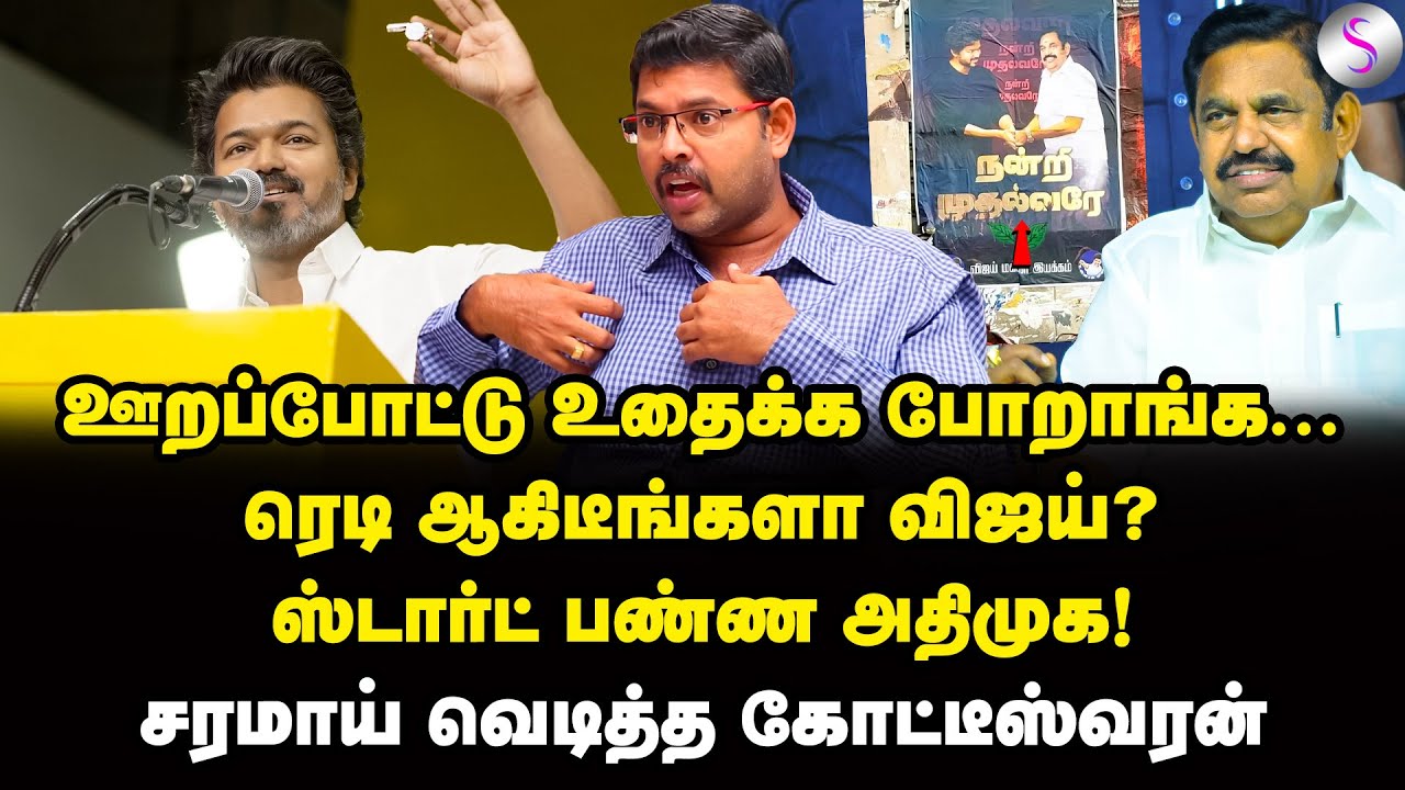 வேகாத பருப்புக்கு எதுக்குடா விசிலு? | Journalist Koteeswaran Interview | EPS | Vijay | BJP