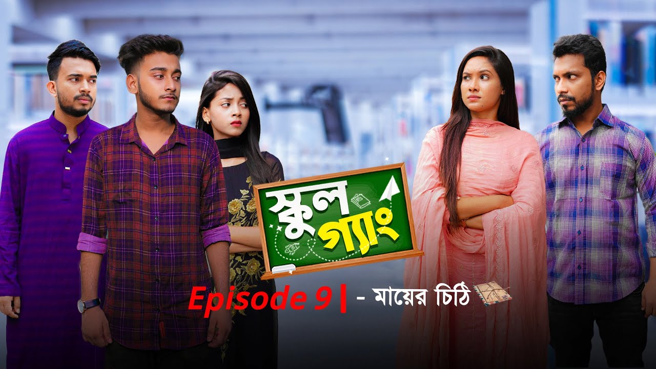 School Gang | স্কুল গ্যাং | Episode 09 | মায়ের চিঠি | Prank King | New Bangla Natok 2021