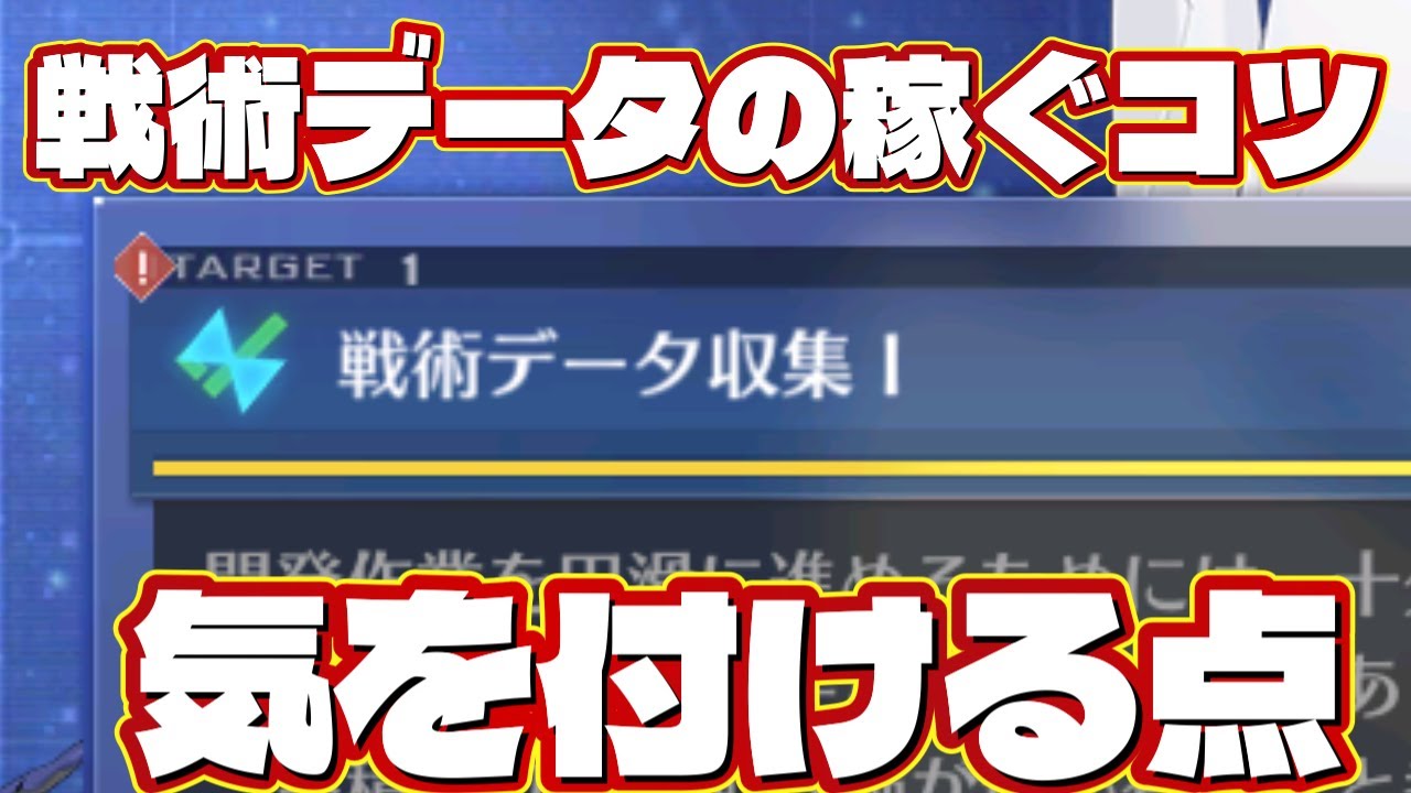 【アズールレーン】開発艦の戦術データの稼ぐコツと気を付ける点【アズレン】